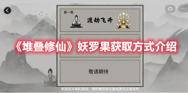 《堆疊修仙》妖羅果獲取方式介紹