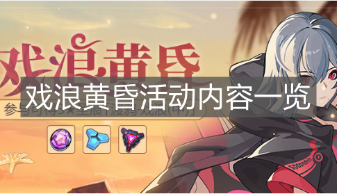 《崩壞3》戲浪黃昏活動內容一覽