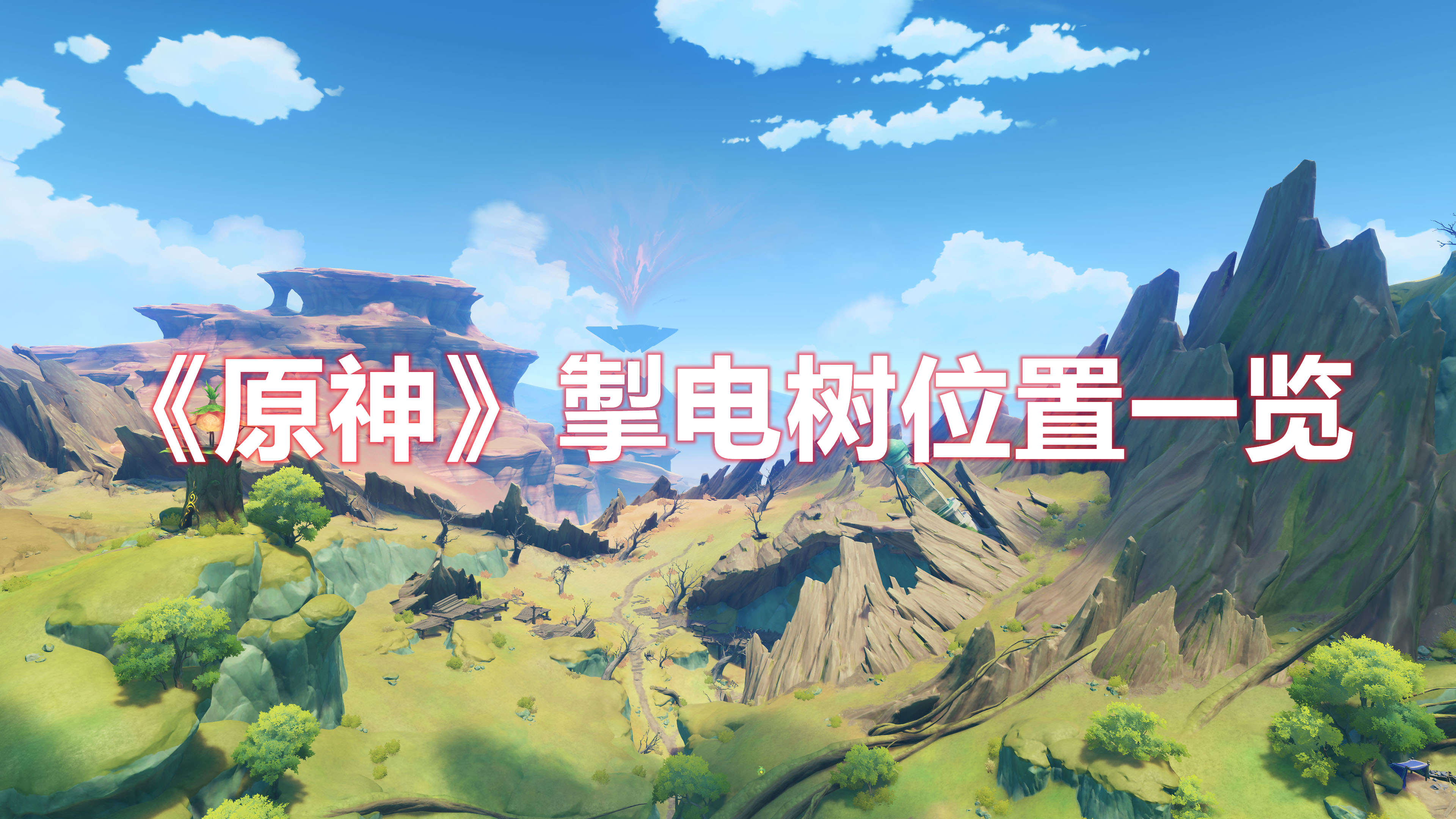 《原神》掣電樹位置一覽