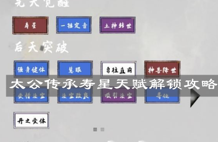 《太公傳承》壽星天賦解鎖攻略