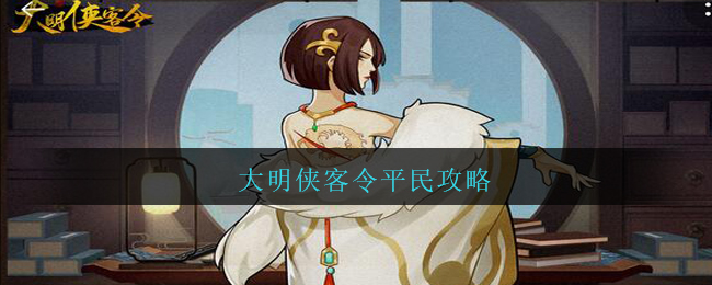 《大明俠客令》平民玩法技巧分享