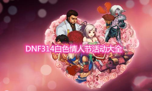 《DNF》314白色情人節活動大全