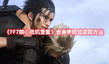《FF7核心危機(jī)重聚》舍身拳招式獲取方法