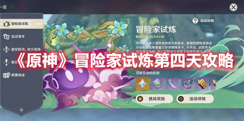《原神》冒險家試煉第四天攻略