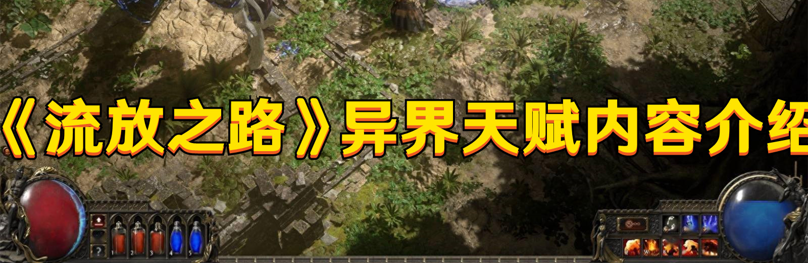 《流放之路》異界天賦內容介紹