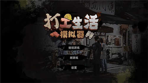 打工生活模擬器破解版