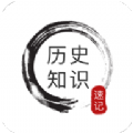 歷史知識(shí)速記