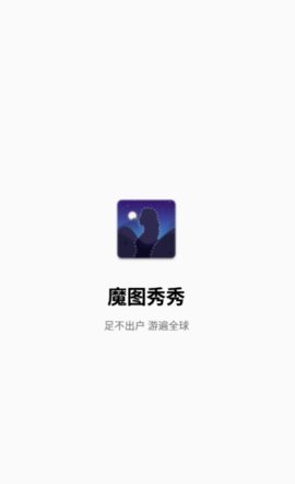 魔圖秀秀