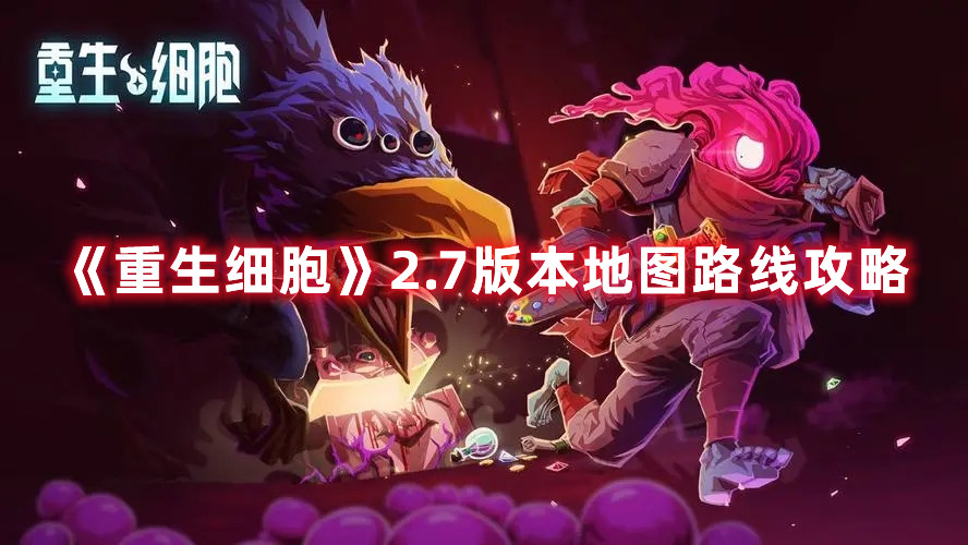 《重生細胞》2.7版本地圖路線攻略