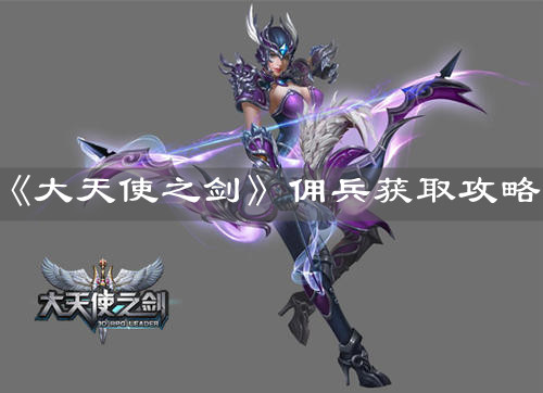 《大天使之劍》傭兵獲取攻略