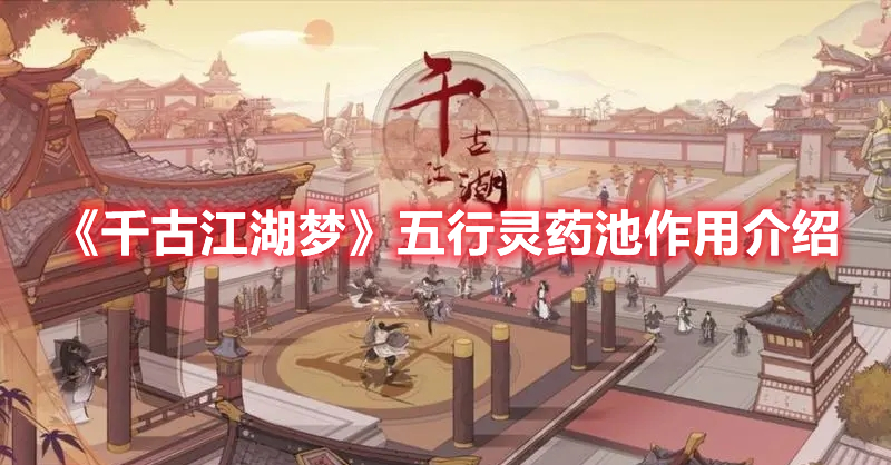 《千古江湖夢》五行靈藥池作用介紹