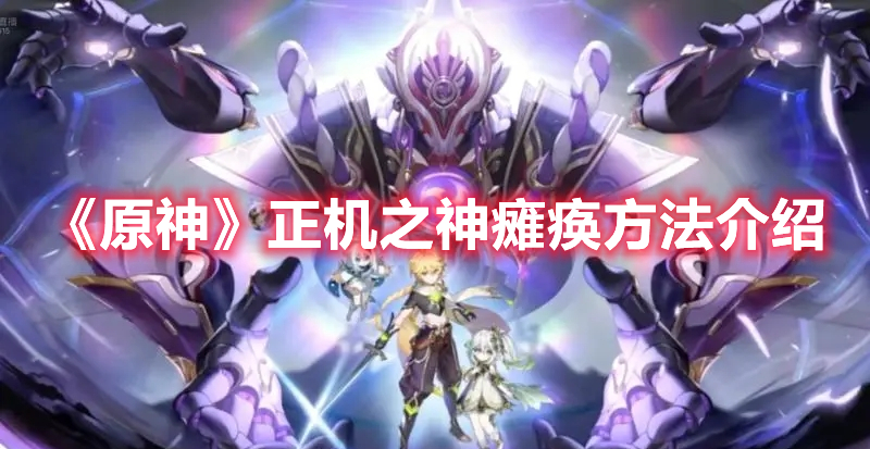 《原神》正機(jī)之神癱瘓方法介紹