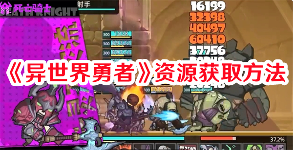 《異世界勇者》資源獲取方法