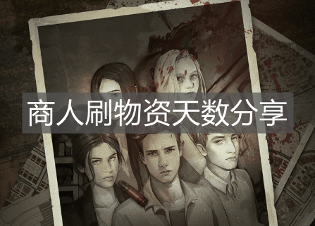 《活下去》商人刷物資天數分享