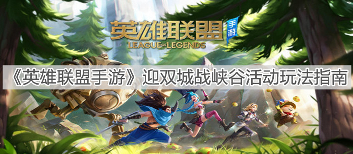 《英雄聯(lián)盟手游》迎雙城戰(zhàn)峽谷活動(dòng)玩法指南