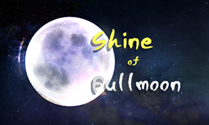 滿月之光
