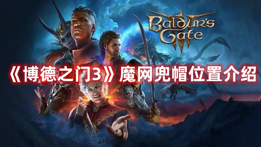 《博德之門3》魔網兜帽位置介紹