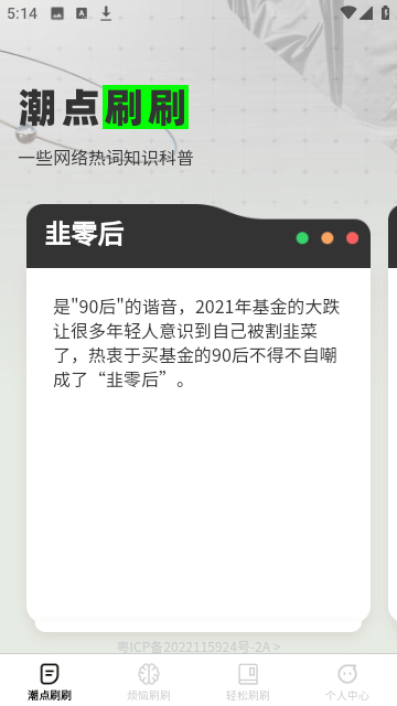 潮點刷刷
