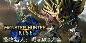 怪物獵人:崛起mod大全