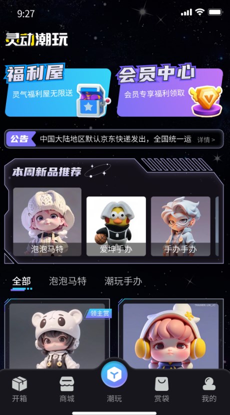 靈動潮玩