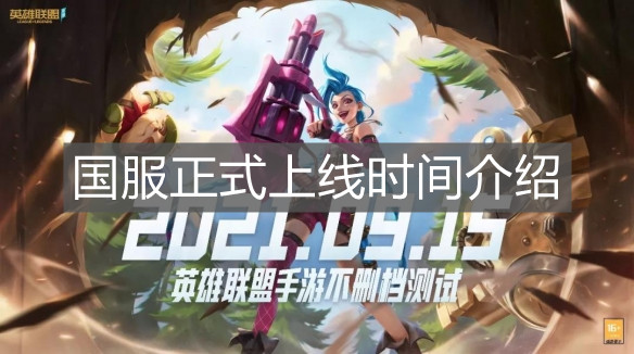 《英雄聯盟手游》國服正式上線時間介紹