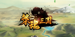 策魂三國手游合集