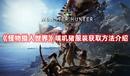 《怪物獵人世界》噗嘰豬服裝獲取方法介紹