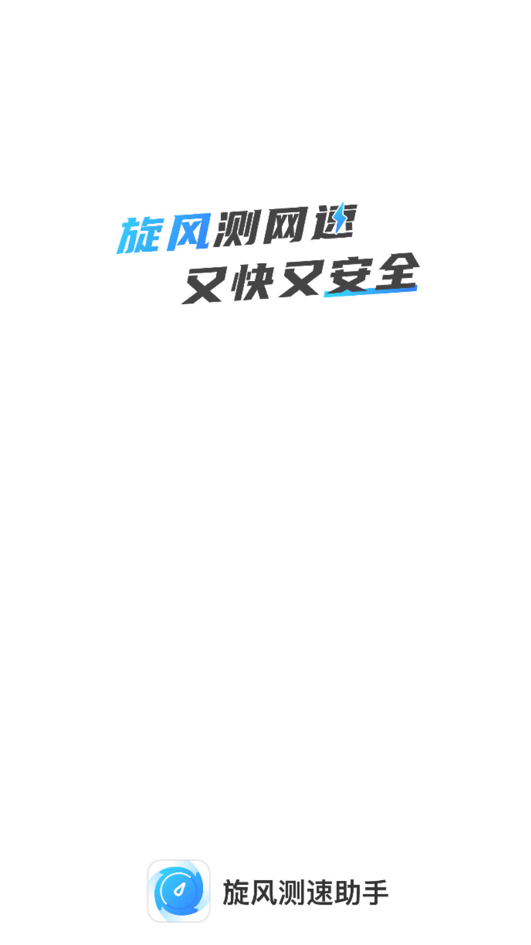 旋風(fēng)測速助手