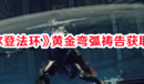 《艾爾登法環(huán)》黃金彎弧禱告獲取方法
