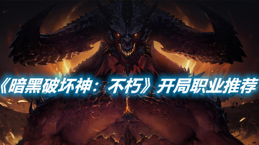 《暗黑破壞神：不朽》新手職業(yè)選擇怎么選