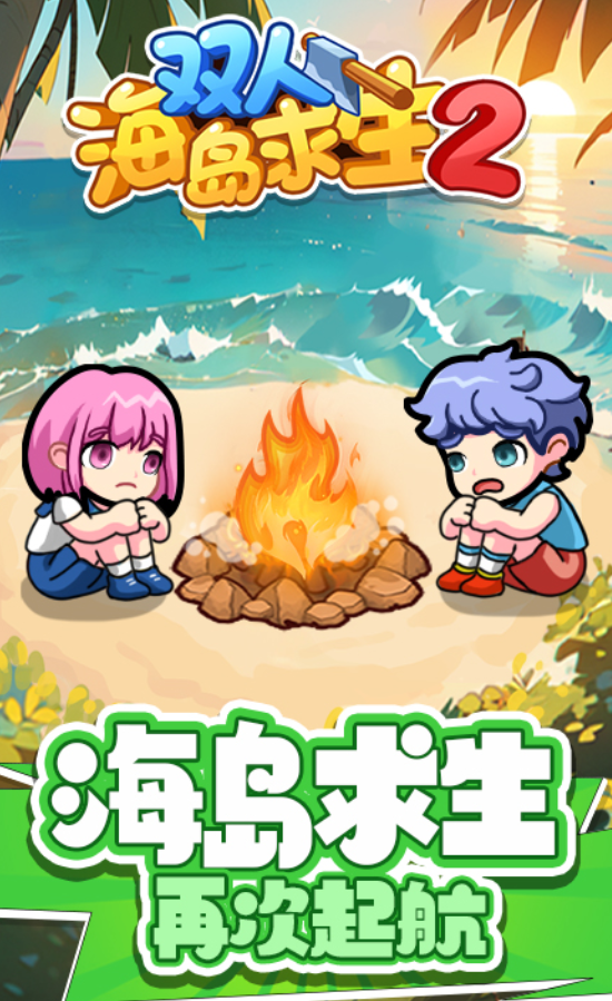 雙人海島求生2免廣告版