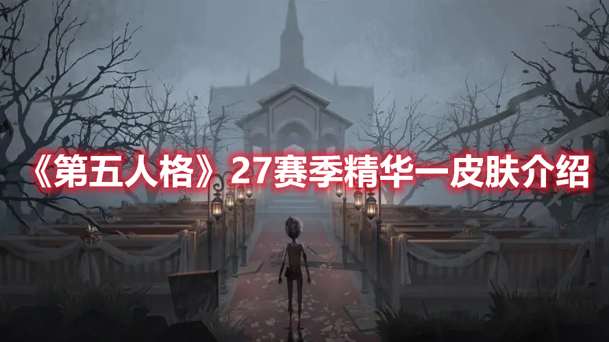 《第五人格》27賽季精華一皮膚介紹