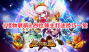 《怪物聯萌》四位領主打法技巧一覽