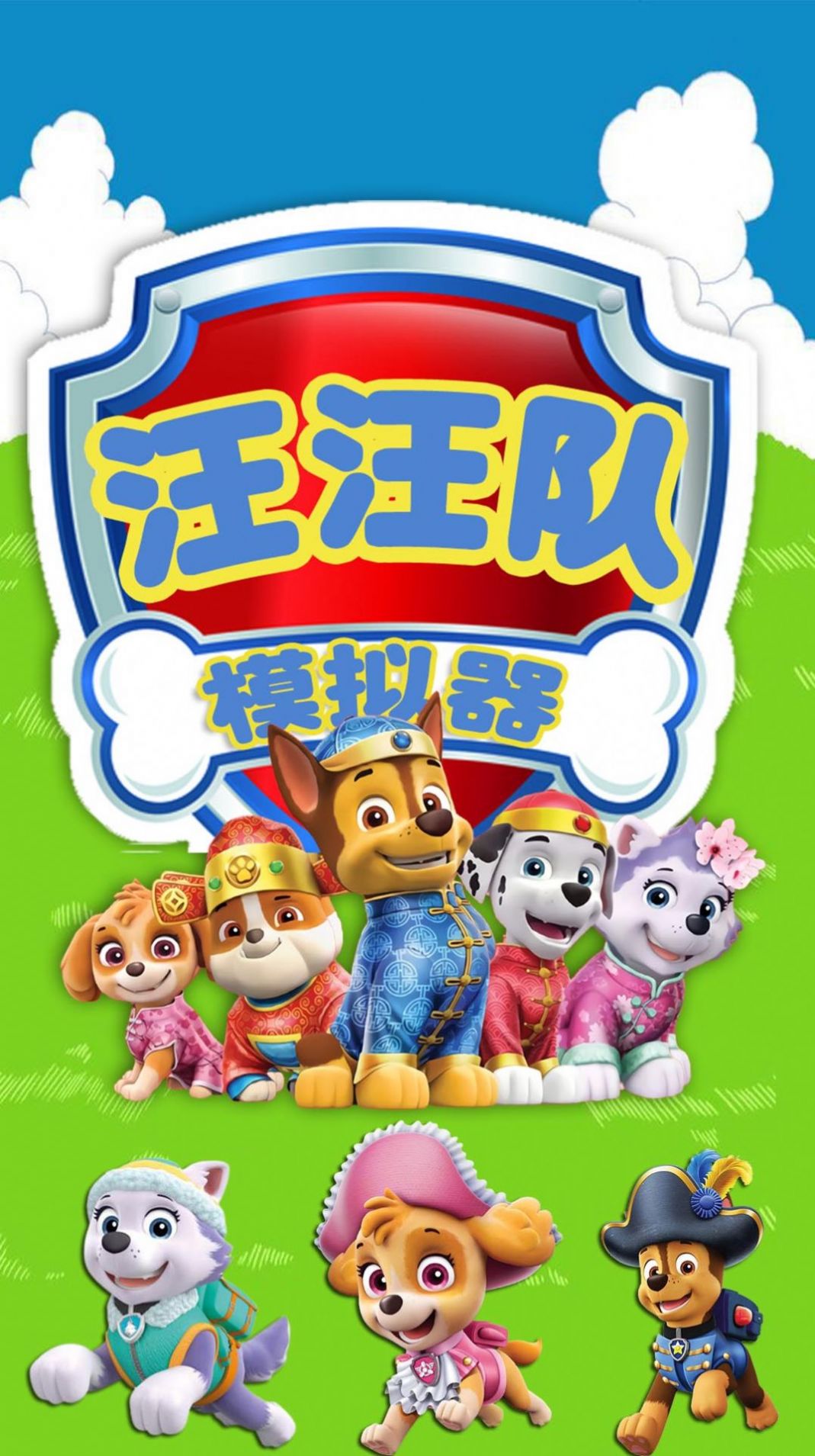 汪汪隊模擬器救援