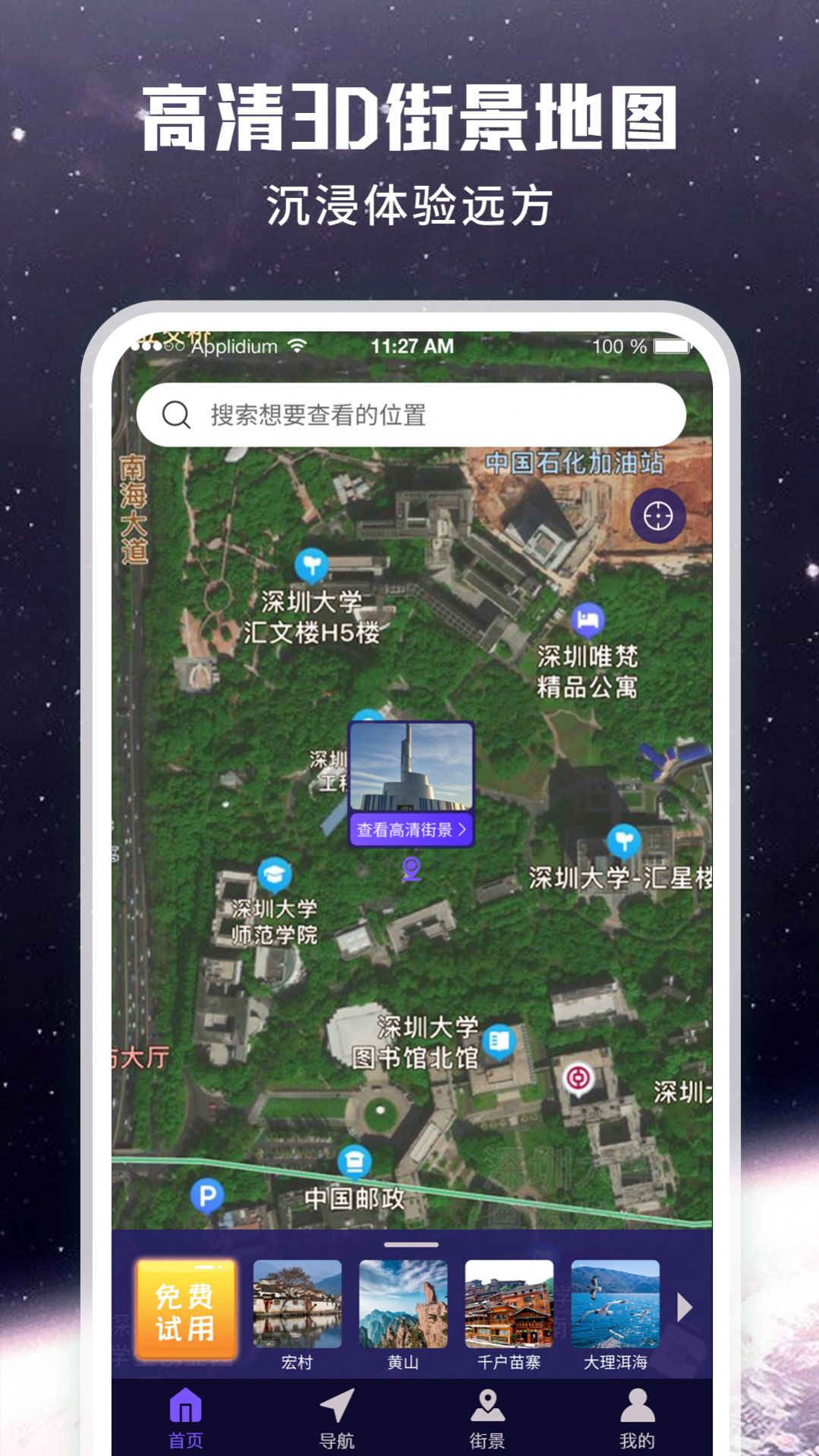 暢游街景地圖大全