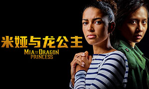 米婭與龍公主