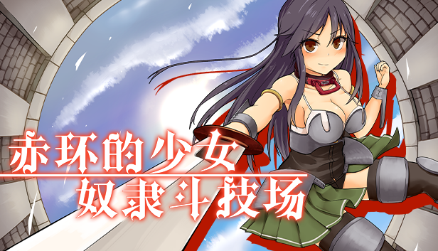 《赤環(huán)的少女：奴隸斗技場》內(nèi)容補(bǔ)丁
