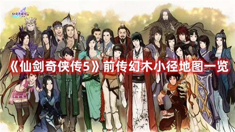 《仙劍奇?zhèn)b傳5》前傳幻木小徑地圖一覽