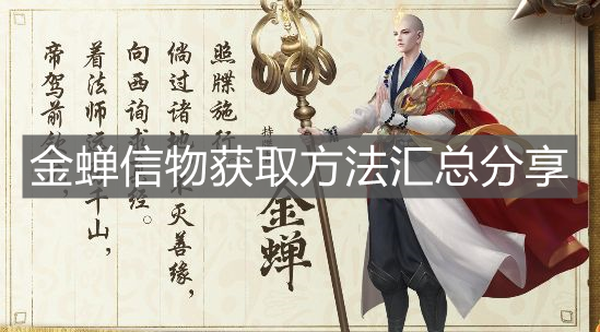 《王者榮耀》金蟬信物獲取方法匯總分享