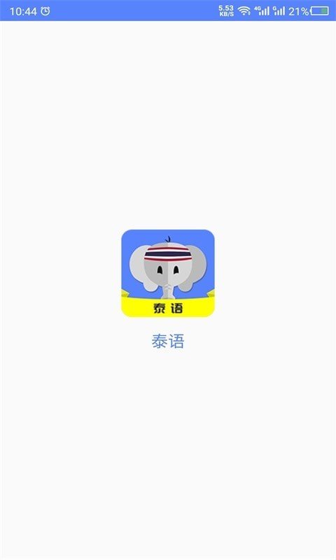 天天泰語(yǔ)