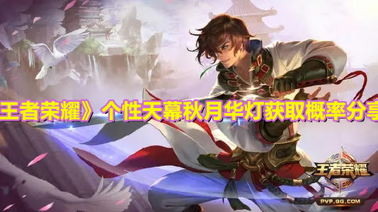 《王者榮耀》個性天幕秋月華燈獲取概率分享