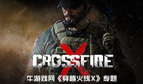 穿越火線X