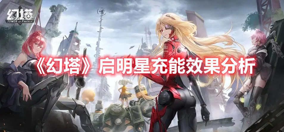 《幻塔》啟明星充能效果分析