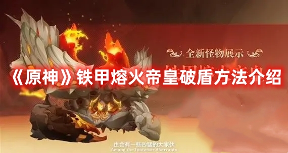 《原神》鐵甲熔火帝皇破盾方法介紹