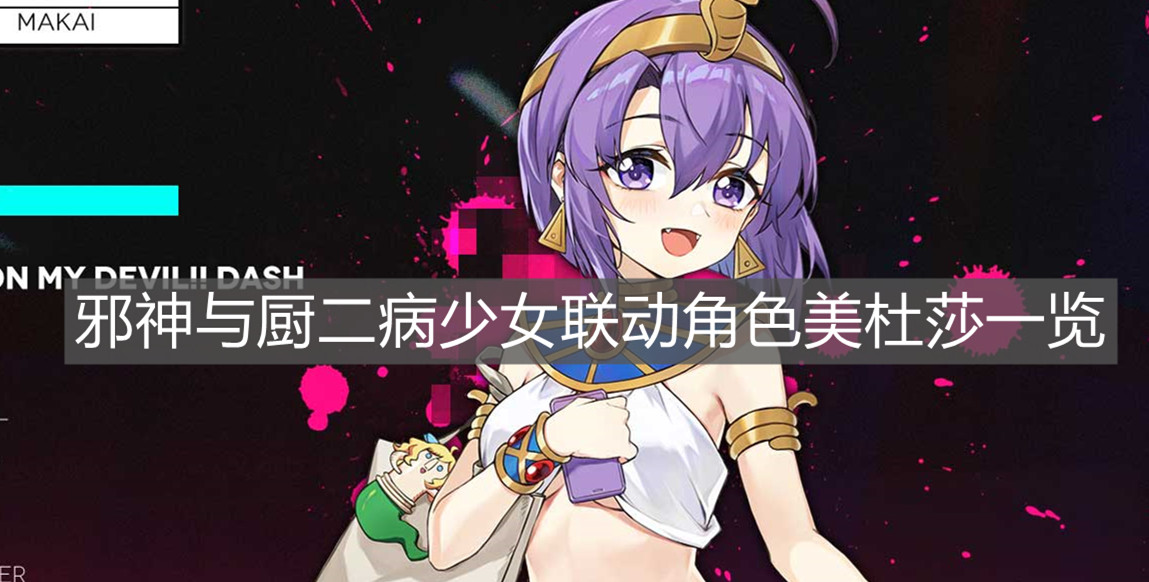 《少女前線》邪神與廚二病少女聯(lián)動角色美杜莎一覽