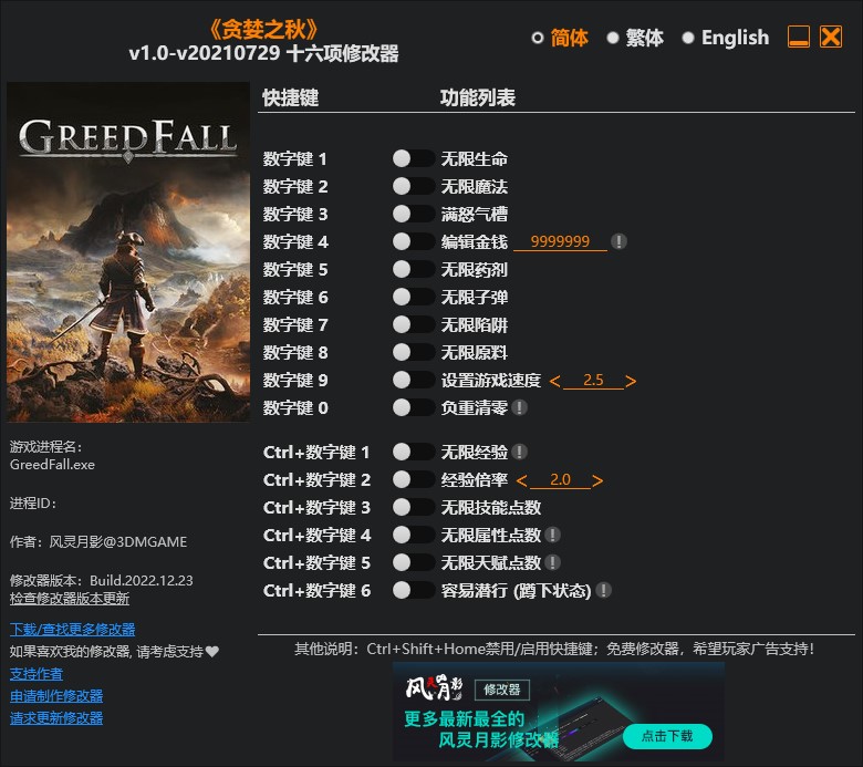 《貪婪之秋》v1.0-v20210729十六項修改器風靈月影版