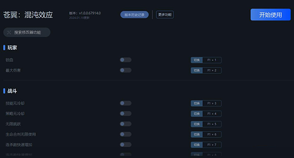 《蒼翼：混沌效應》v1.0.0.67914.0十三項修改器一修大師版