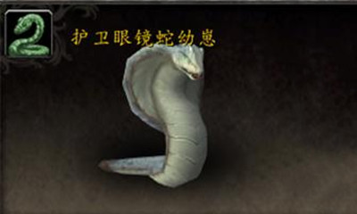 《魔獸世界》寵物護衛(wèi)眼鏡蛇幼崽獲取攻略