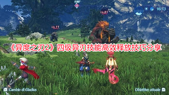 《異度之刃2》四級異刃技能高效釋放技巧分享