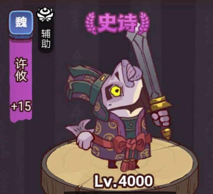 《咸魚之王》俱樂部許攸打法攻略